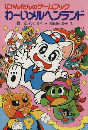 まかい大ぼうけん にゃんたんのゲームブック ポプラ社の新・小さな童話