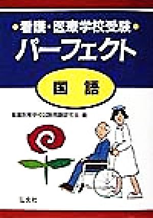 看護・医療学校受験パーフェクト 国語(国語) 国家試験シリーズ133