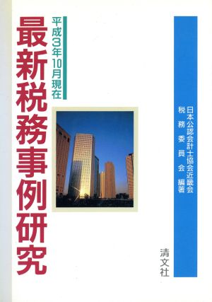 最新税務事例研究 平成3年10月現在