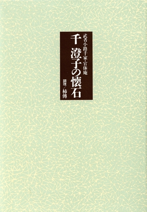 千澄子の懐石 武者小路千家・官休庵