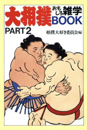 大相撲おもしろ雑学BOOK(PART2) 大陸文庫