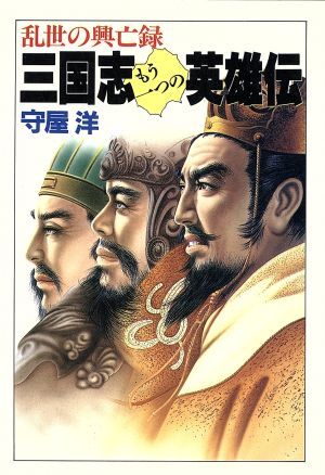 三国志もう一つの英雄伝 乱世の興亡録 大陸文庫