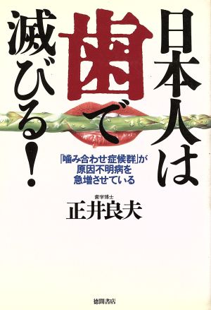 日本人は歯で滅びる！ 「噛み合わせ症候群」が原因不明病を急増させている