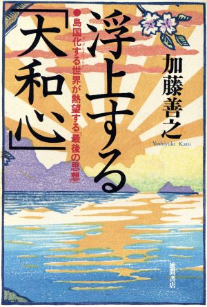 浮上する「大和心」 島国化する世界が熱望する「最後の思想」