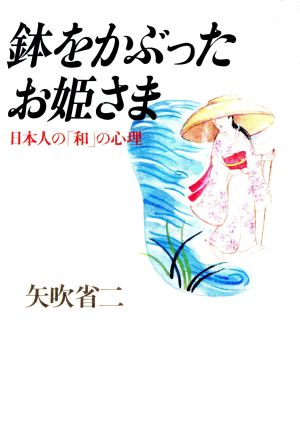 鉢をかぶったお姫さま 日本人の「和」の心理