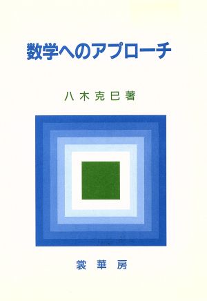 数学へのアプローチ