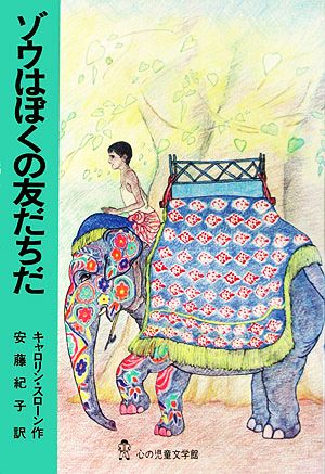 ゾウはぼくの友だちだ 心の児童文学館シリーズ4第6巻