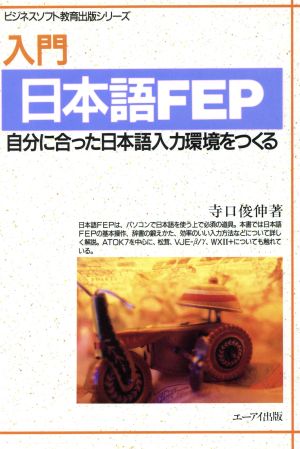 入門 日本語FEP 自分に合った日本語入力環境をつくる ビジネスソフト教育出版シリーズ