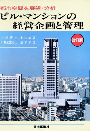 ビル・マンションの経営企画と管理 都市空間を展望・分析