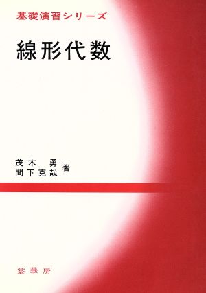 線形代数 基礎演習シリーズ