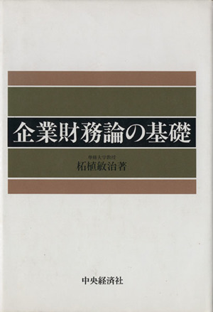 企業財務論の基礎