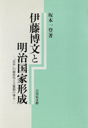 伊藤博文と明治国家形成 「宮中」の制度化と立憲制の導入