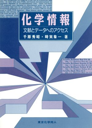 化学情報 文献とデータへのアクセス