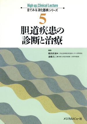 胆道疾患の診断と治療 目でみる消化器病シリーズ5