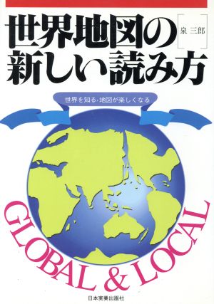 世界地図の新しい読み方 世界を知る・地図が楽しくなる