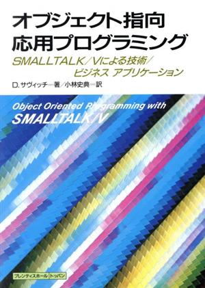 オブジェクト指向応用プログラミング SMALLTALK/Vによる技術 ビジネスアプリケーション