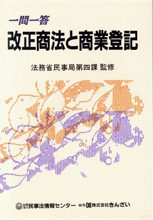 一問一答 改正商法と商業登記