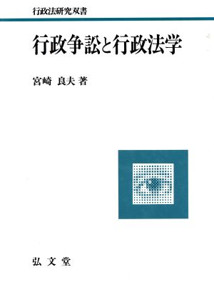 行政争訟と行政法学 行政法研究双書5