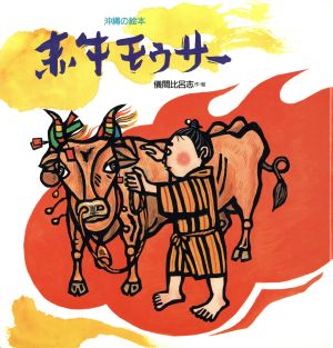 赤牛モウサー沖縄の絵本絵本の泉1