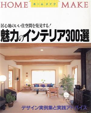 魅力のインテリア300選 居心地のいい住空間を発見する！ ホームメイクシリーズ