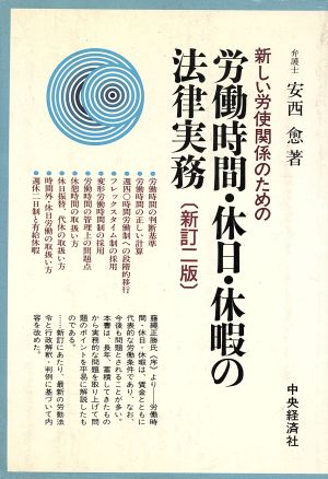 新しい労使関係のための労働時間・休日・休暇の法律実務