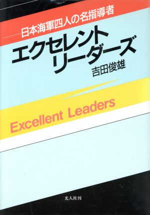 エクセレント・リーダーズ日本海軍4人の名指導者