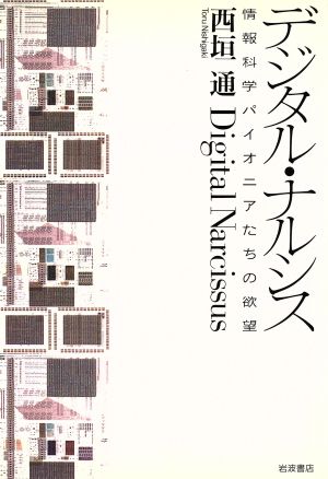 デジタル・ナルシス 情報科学パイオニアたちの欲望