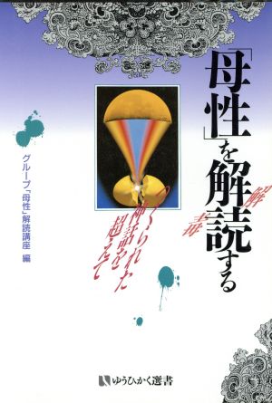 「母性」を解読する つくられた神話を超えて 有斐閣選書799