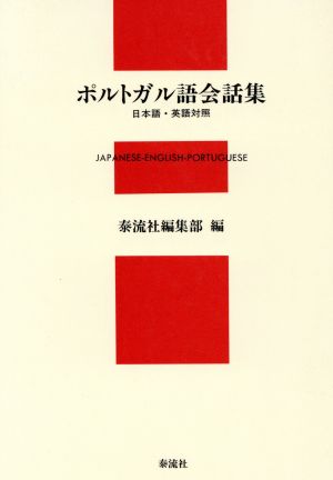 日本語・英語対照 ポルトガル語会話集