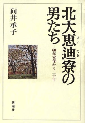 北大恵迪寮の男たち 60年安保から三十年