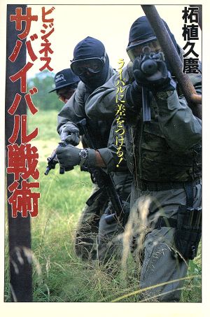 ビジネスサバイバル戦術 ライバルに差をつける！ 大陸文庫