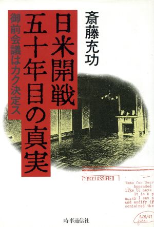 日米開戦50年目の真実 御前会議はカク決定ス