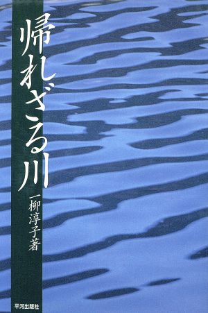 帰れざる川