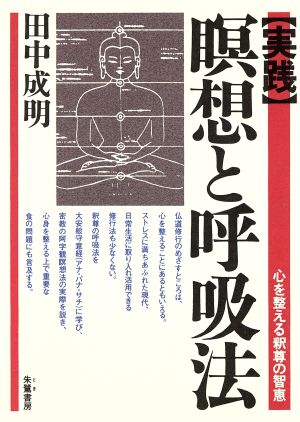 実践 瞑想と呼吸法 心を整える釈尊の智恵