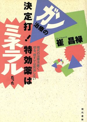 ガン治療の決定打！特効薬はミネラルだった 現代の治療法「焼く、切る、殺す」では完治しない