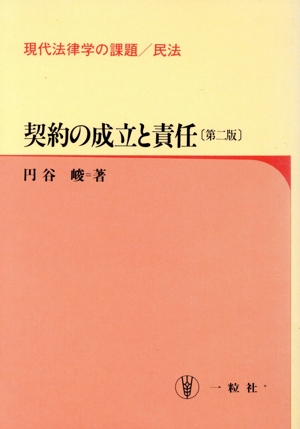 契約の成立と責任 現代法律学の課題