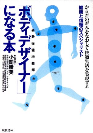 「ボディデザイナー」になる本 健康と信頼のスペシャリスト からだの歪みをなおして快適生活を実現する