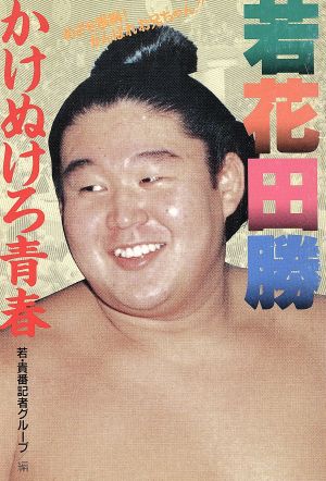 若花田勝 かけぬけろ青春