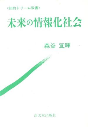 未来の情報化社会 知的ドリーム双書