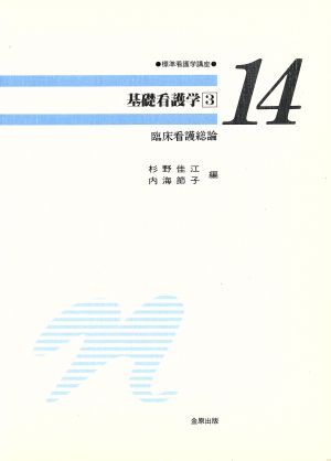 基礎看護学(3) 標準看護学講座14