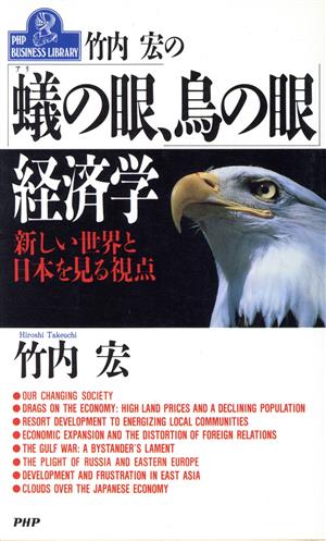 竹内宏の「蟻の眼、鳥の眼」経済学新しい世界と日本を見る視点PHPビジネスライブラリーA-318
