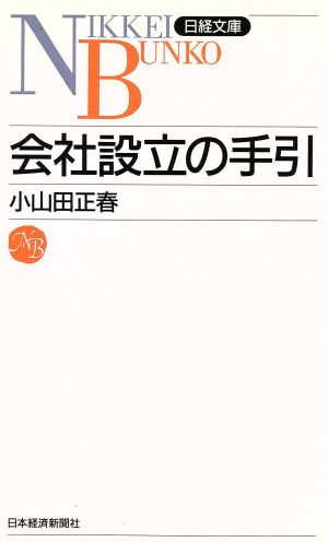 新版 会社設立の手引 日経文庫166