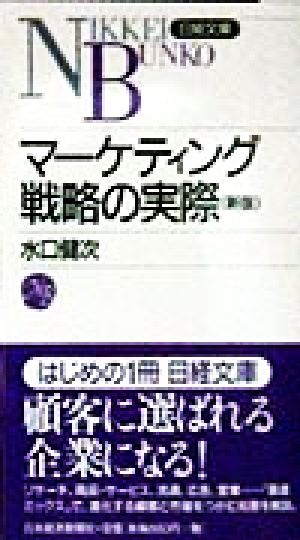 マーケティング戦略の実際 日経文庫331