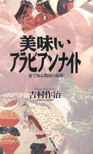 美味しいアラビアンナイト 食で知る異国の素顔 ベストセラーシリーズ・ワニの本766