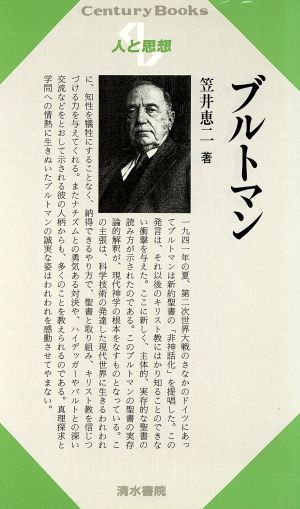 ブルトマン Century Books 人と思想46