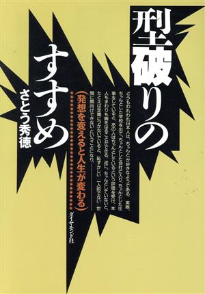 型破りのすすめ 発想を変えると人生が変わる