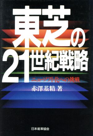 東芝の21世紀戦略 ニューソフト化への挑戦