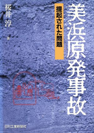 美浜原発事故 提起された問題