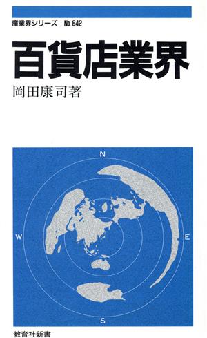 百貨店業界 教育社新書642産業界シリーズ