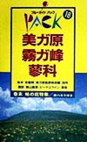 美ガ原・霧ガ峰・蓼科 ブルーガイドパック18